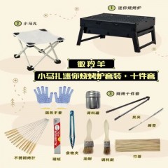 徽羚羊 小马扎迷你烧烤炉套装+十件套 HLY0434