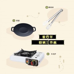 徽羚羊 烧烤三件套 HLY0445
