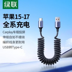 UGREEN绿联 USB-A转USB-C快充弹簧数据线  L505