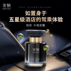 宋朝香氛  宋朝暗夜黑金车载香薰