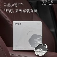 宋朝香氛 宋朝听海系列车载香薰 单品装