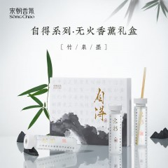 宋朝香氛 宋朝自得无火香薰礼盒