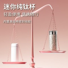 Diller迪乐贝尔 高端钛杯配滤网钛杯彩盒装 220ML DTi5011（大冰花）