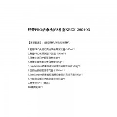 舒蕾PRO洁净洗护8件套 XRZX-260403