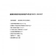 滋源净屑舒爽洁净洗护6件套  XRZX-260407