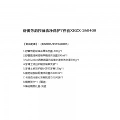 舒蕾芳韵控油洁净洗护7件套 XRZX-260408