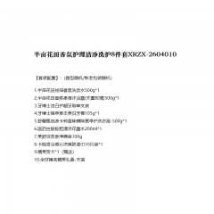 半亩花田香氛护理洁净洗护8件套 XRZX-2604010