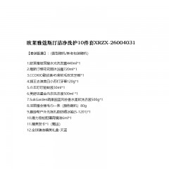 欧莱雅蔻斯汀洁净洗护10件套  XRZX-26004031