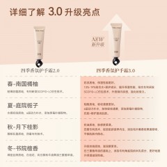 宋朝香氛 宋朝香氛四季护手霜-冬/春/夏/秋 50g
